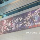 댄싱9 생방송 방청 후기 행복하다 T_T