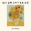 해바라기PC | 빈센트 반 고흐 해바라기 색칠하기 무료도안 - DIY 명화 그리기