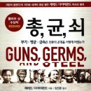 총 · 균 · 쇠