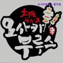 오사카부루스 - 종로구 종로12길 14 | 오사카부루스 종각점 오사카부루스 종각점 - 가성비 좋은 이자카야