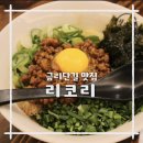 금오산로22길-4 | 구미 금리단길 맛집 리코리 마제소바, 라멘 다 맛있는 맛집