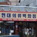 현대복장사