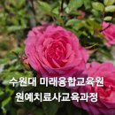 원예심리치료전문가과정 이미지