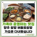 꽃쌈 | 가족 분위기 제대로 잡은 양주 쌈밥집 버들꽃쌈밥 솔직 후기