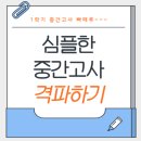 [공지] 고1 중간고사 빠떼루로 제압하기 ~~~**