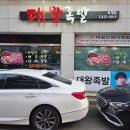 대왕족발옥계점 | 옥계맛집 푸짐한 대왕족발