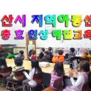 연무대지역아동센터 이미지