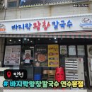 용담로 | 인천 연수동 칼국수 맛집 바지락왕창칼국수 연수본점 주차메뉴후기
