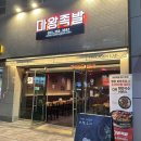마왕족발대구북