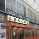 황소빌딩 | 60년전통신촌황소곱창 강남직영점 내돈내산 솔직 후기