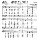 새찬송가 207 장 - 귀하신 주님 계신 곳 [찬양*악보] 이미지