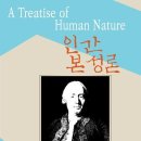 &lt;인간 본성론&gt; 데이비드 흄(David Hume, 1711-1776),