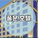 풀문관광호텔 이미지