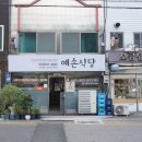 예손식당 이미지