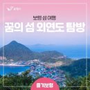 6/20-21 해무속의 보물섬 - [외연도] 1박2일- 4좌석 남았습니다 이미지