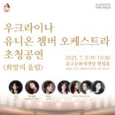 우크라이나 유니온 챔버 오케스트라 초청 공연 이미지