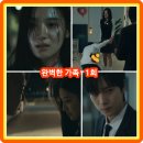완벽한 가족 1회 줄거리 리뷰 후기 결말 1화 전학생 수연은 선희의 키링을 빼앗고... 2회 재방송 김병철...