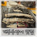[서울/개봉동] 개봉동장어 개봉동 장어 맛집 아기의자 내돈내산 솔직후기