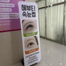 [광주] 첨단 유지력 좋은 뷰러펌 “혜뷰티 속눈썹”