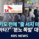 [이슈] SKT &#39;유심 무료 교체&#39; 시작…현장 &#39;북새통&#39;/2025년 4월 28일(월)/KBS 이미지