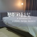 이둔 | 전주 이둔호텔 조식 후기 및 내부 인테리어 완전 공개