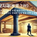 동량지재