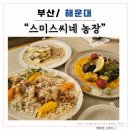 영의농장 | [부산/해운대 식당] 스미스씨네 농장 : 마린시티 양식 맛집, 데이트 코스로 추천!