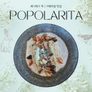 서래마을 브런치 맛집 포폴라리타 트러플 풍기 파스타 마르게리타 피자 후기