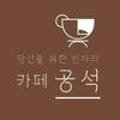 카페공석