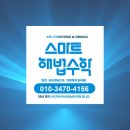 스마트해법수학남원주점 학원 | [공지] 인천 산곡동 스마트해법수학 학부모설명회, 아이 수학 방향을 다시 점검한 이유