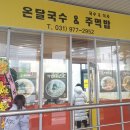 온달국수&주먹밥