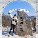 당골4 | 태백산 등산코스 국립공원 유일사 주차장 겨울 눈꽃산행 후기
