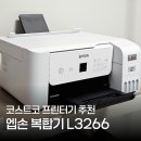 코스트코안경 | 코스트코 프린터기 엡손 복합기 L3266 사용방법 후기