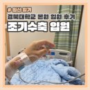 조산 | 경북대학교병원 본원 28주 조기수축 입원 후기 (Feat. 라보파 부작용)