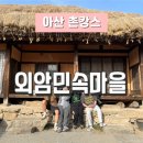 외암마을 생활관 이미지