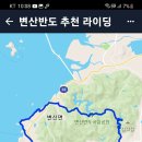 변산반도 라이딩 계획 이미지