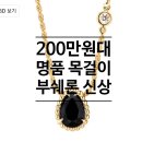대명쥬얼리 | 200만원대 명품 목걸이 추천｜부쉐론 쎄뻥 보헴 오닉스 XS 인기 많은 이유