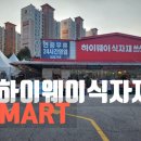 하이웨이마트 화도점 | 24시간 연중무휴가 매력적인 남양주 하이웨이 식자재마트 화도점