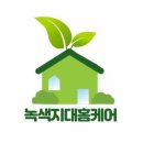 녹색지대홈케어 이미지
