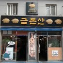 금돈산