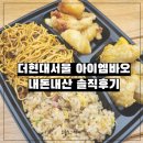 아이엠푸드 | 여의도 더현대서울 지하 푸드코트 아이엠바오 내돈내산 솔직후기