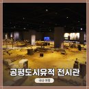진주 초장1지구 도시개발사업지구 내 유적 | 서울 종로구 공평동 &lt;공평도시 유적 전시관&gt; 전체적인 관람 및 방문기