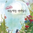 와글와글 떠들썩한 생태일기(곤도 구미코)*** 이미지