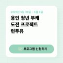 런투유(RUN투YOU) | [런투유 2025] 용인 청년부캐 도전 프로젝트, 진짜 하고 싶은 걸 실현할 기회
