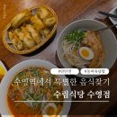 수영메디칼 | 수영역맛집 수림식당 방문 후기, 부산탄탄면 먹고 가지만두에 반한 곳