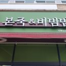 본죽&비빔밥 전북 임실점 네이버블로그