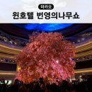 마카오 여행 윈 호텔 번영의나무 황금나무 무료쇼 공연 시간 위치 후기