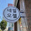네일오젤