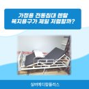 건강한복지용구 | 가정용 전동침대 렌탈 복지용구가 제일 저렴할까?