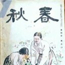 춘추 1940년 10월호 - 경산화백 홍우백 장정 이미지